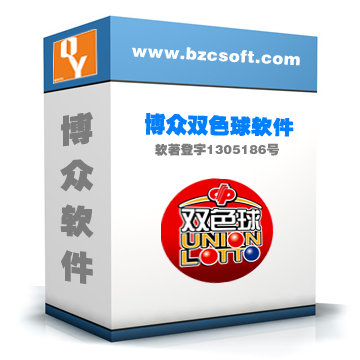博眾雙色球軟件