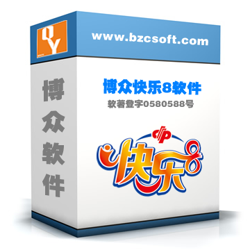 博眾快樂(lè)8軟件